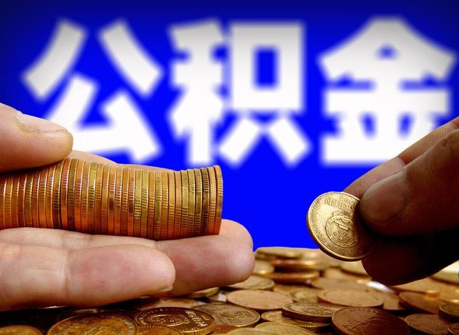 沭阳离开一个城市公积金可以全取出来吗（离开一座城市公积金）